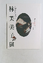 林芙美子展　生誕100年記念