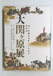 大関ヶ原展