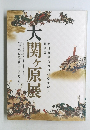 大関ヶ原展