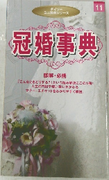 冠婚事典 11