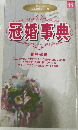 冠婚事典 11