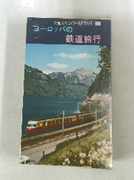 交通公社のワールドガイド 106　ヨーロッパの鉄道旅行