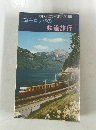 交通公社のワールドガイド 106　ヨーロッパの鉄道旅行