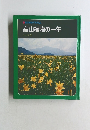 高山植物の一年