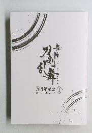 5周年記念OFFICIALBOOK　下巻