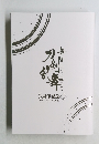 5周年記念OFFICIALBOOK　下巻