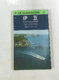 伊豆  東海岸・天城路・西海岸  下田・石廊崎・波勝崎