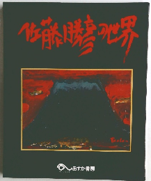 佐藤勝地世界