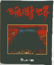 佐藤勝地世界