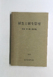 植生と植生管理　奥富清博士論文集 1992