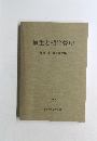植生と植生管理　奥富清博士論文集 1992