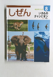 しぜん キンダーブック  8  いきもの  チャンピオン