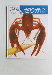 しぜん　6　ざりがに