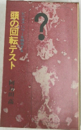 頭の回転テスト