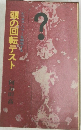 頭の回転テスト