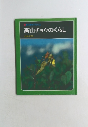高山チョウのくらし
