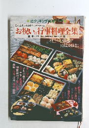 お祝いの行事料理全集