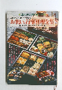 お祝いの行事料理全集