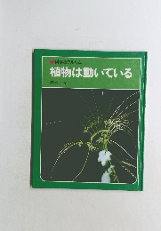植物は動いている