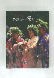 おきなわの祭り