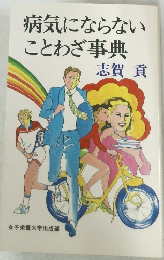 病気にならないことわざ事典