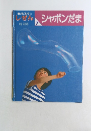 しぜん　7　シャボンだま