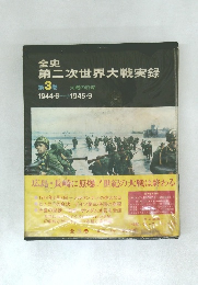 全史  第二次世界大戦実録　3　大戦の終結