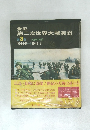 全史  第二次世界大戦実録　3　大戦の終結