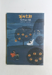 谷中六郎  コレクション 120