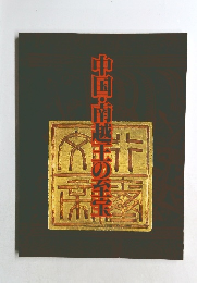 中国・南越王の至宝