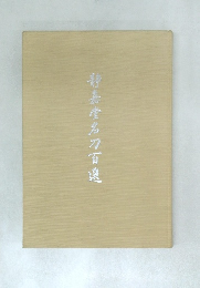 静嘉堂名刀百選