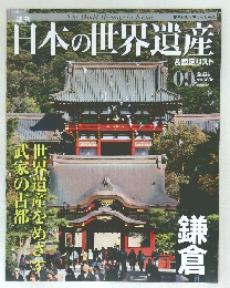 日本の世界遺産　09 2012年6/10号