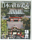 日本の世界遺産　09 2012年6/10号