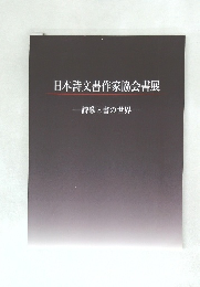 日本詩文書作家協会書展  詩歌と書の世界