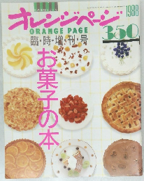 オレンジページ　1988年