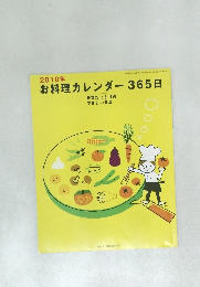 2010年お料理カレンダー 365日
