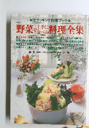 野菜を上手に食べる料理全集