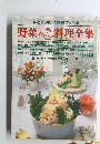 野菜を上手に食べる料理全集