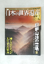 日本の世界遺産　2012年5/27号　No.7