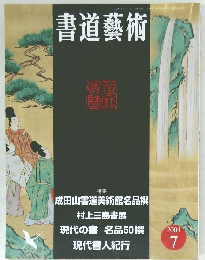 書道藝術　 2001年7月号