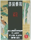 書道藝術　 2001年7月号