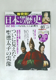 日本の歴史　03　2013年7/14号