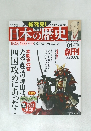 日本の歴史　2013年6/23-30号　No.1
