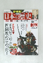 日本の歴史　2013年6/23-30号　No.1