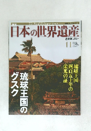 日本の世界遺産&暫定リスト　No.11　2012年6/24号