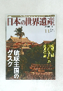 日本の世界遺産&暫定リスト　No.11　2012年6/24号