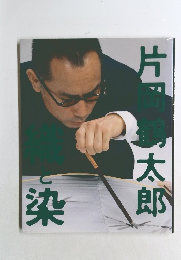 織と染
