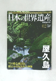 日本の世界遺産　2012年4/8-15号　No.2