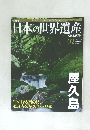 日本の世界遺産　2012年4/8-15号　No.2