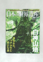 日本の世界遺産　No.13　白神山地　2012年7/9号